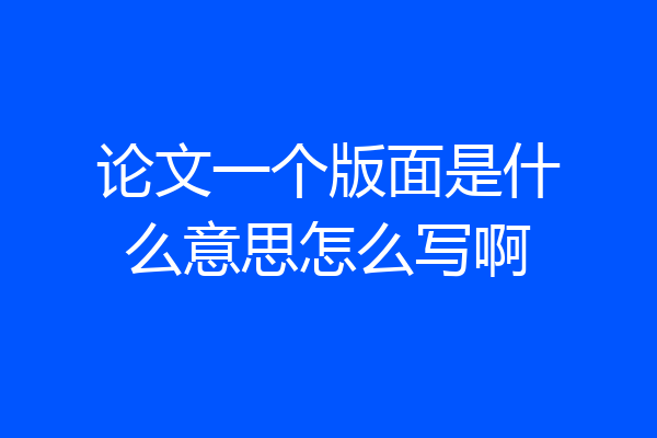 论文一个版面是什么意思怎么写啊