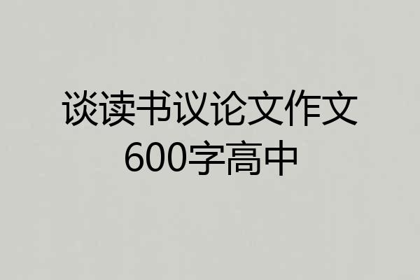 谈读书议论文作文600字高中