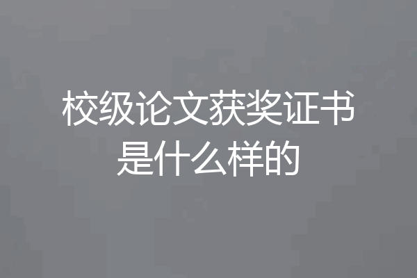 校级论文获奖证书是什么样的