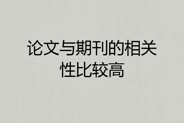 论文与期刊的相关性比较高