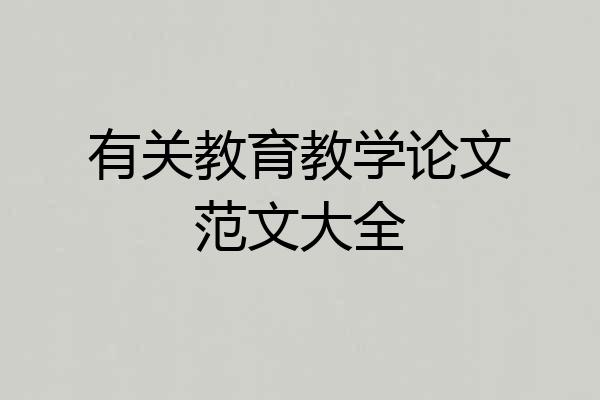 有关教育教学论文范文大全
