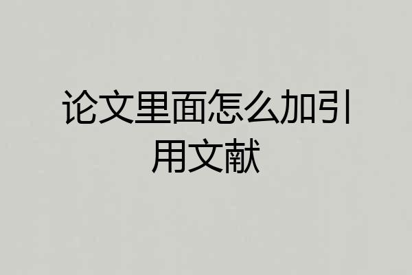 论文里面怎么加引用文献