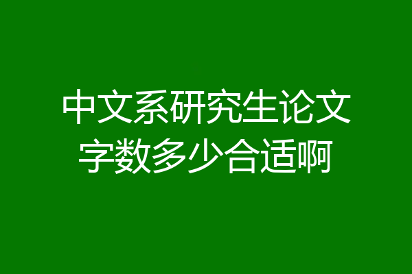 中文系研究生论文字数多少合适啊