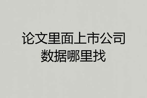 论文里面上市公司数据哪里找