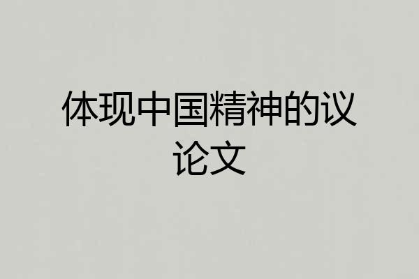 体现中国精神的议论文