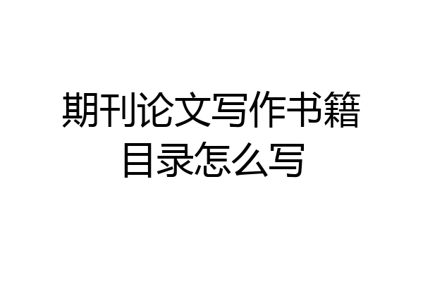 期刊论文写作书籍目录怎么写
