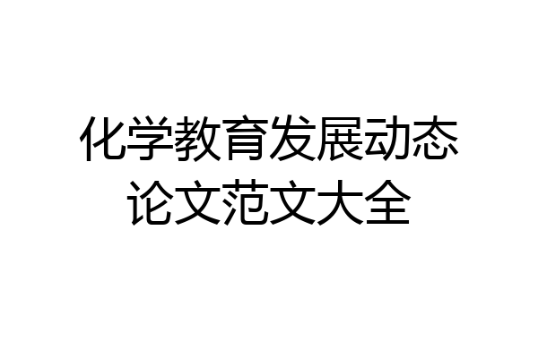 化学教育发展动态论文范文大全