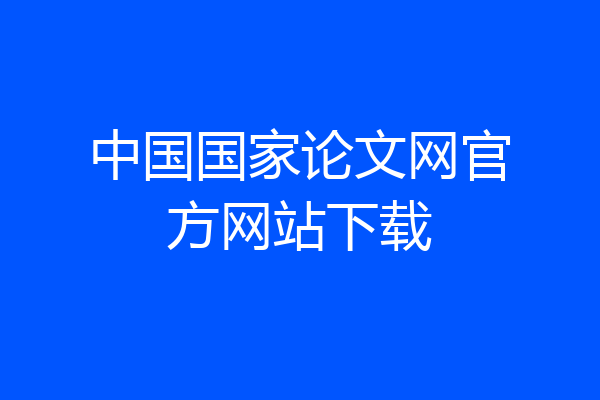 中国国家论文网官方网站下载