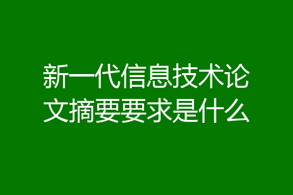 新一代信息技术论文摘要要求是什么