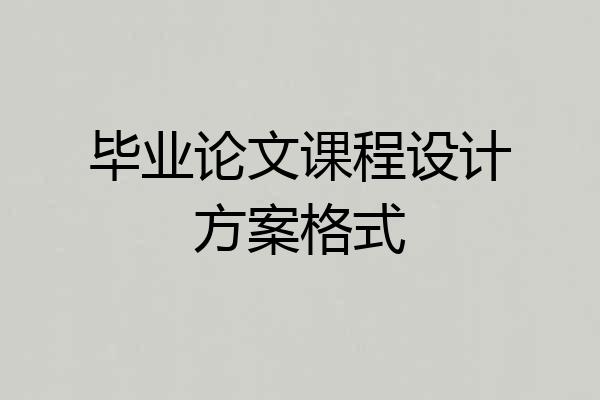毕业论文课程设计方案格式