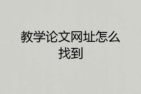 教学论文网址怎么找到