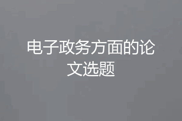 电子政务方面的论文选题