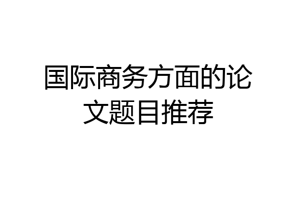 国际商务方面的论文题目推荐