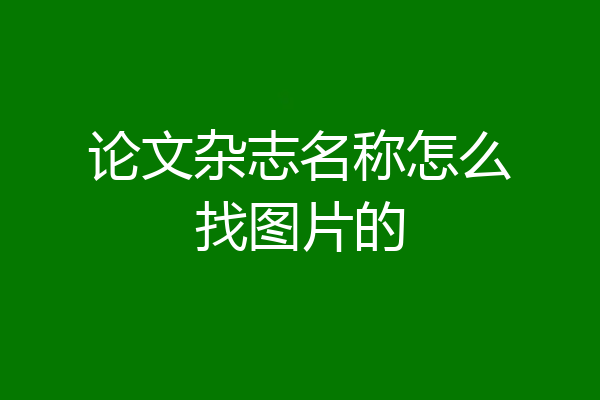 论文杂志名称怎么找图片的