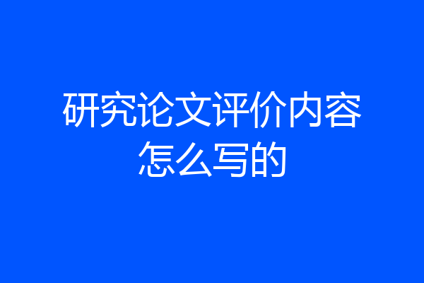 研究论文评价内容怎么写的