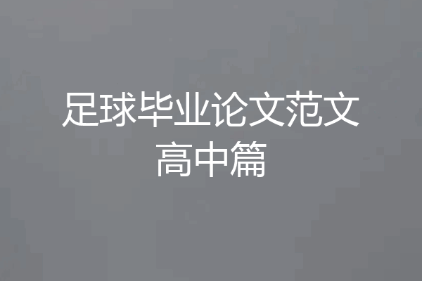 足球毕业论文范文高中篇