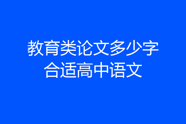 教育类论文多少字合适高中语文