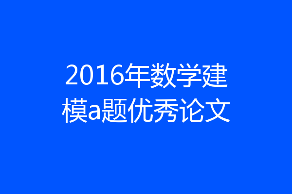 2016年数学建模a题优秀论文