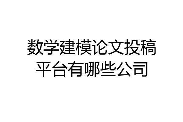 数学建模论文投稿平台有哪些公司