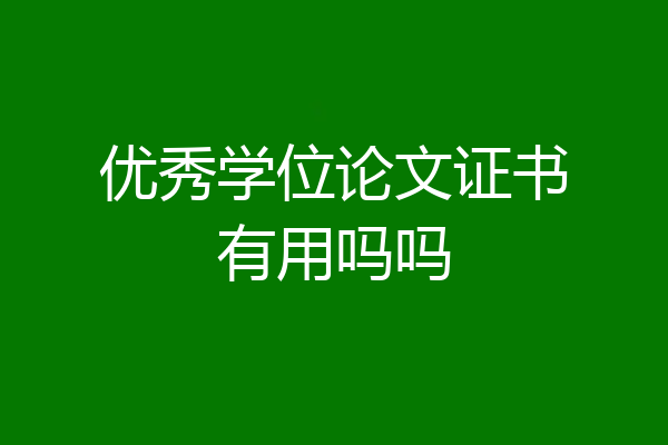 优秀学位论文证书有用吗吗