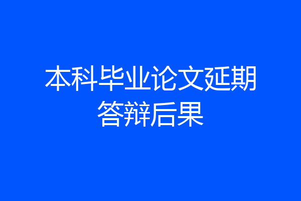 本科毕业论文延期答辩后果