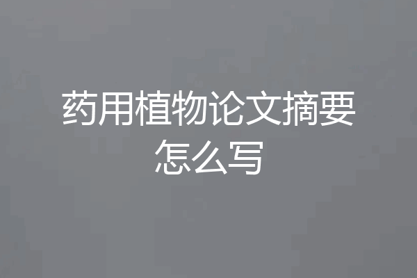 药用植物论文摘要怎么写