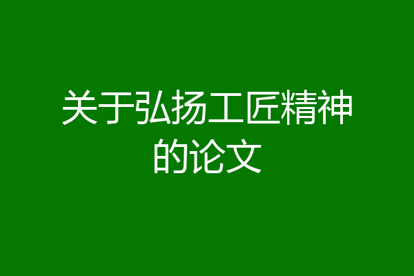 关于弘扬工匠精神的论文