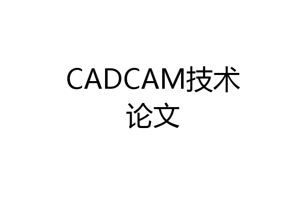 CADCAM技术论文