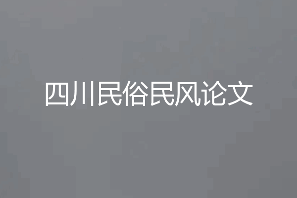 四川民俗民风论文