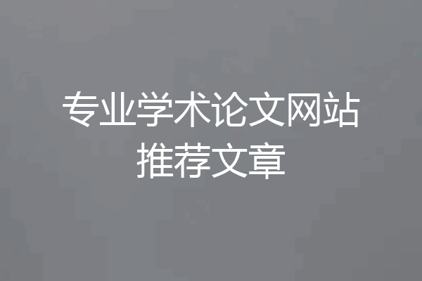 专业学术论文网站推荐文章