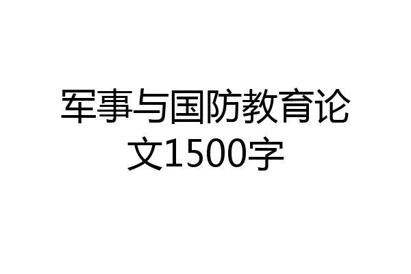 军事与国防教育论文1500字