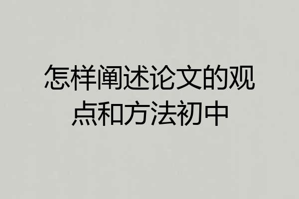 怎样阐述论文的观点和方法初中