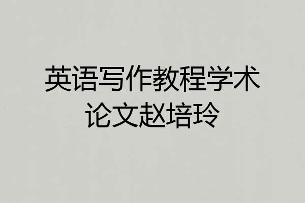 英语写作教程学术论文赵培玲