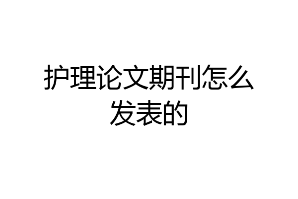 护理论文期刊怎么发表的