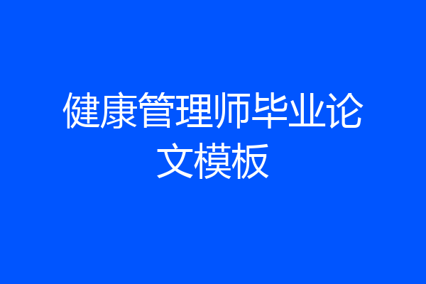 健康管理师毕业论文模板