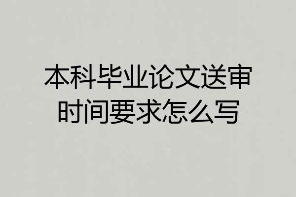 本科毕业论文送审时间要求怎么写