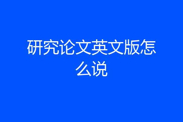 研究论文英文版怎么说
