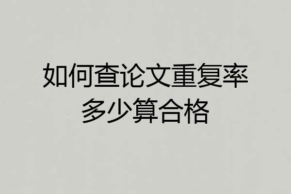 如何查论文重复率多少算合格
