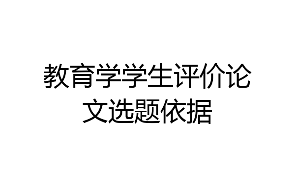 教育学学生评价论文选题依据
