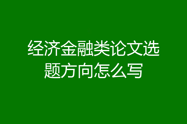 经济金融类论文选题方向怎么写