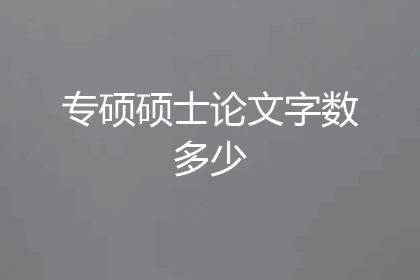 专硕硕士论文字数多少
