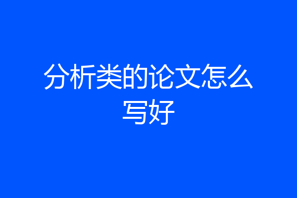分析类的论文怎么写好