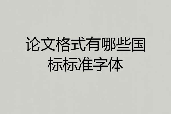 论文格式有哪些国标标准字体
