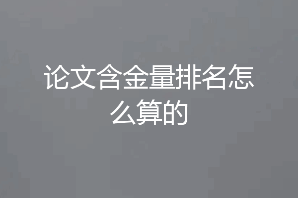 论文含金量排名怎么算的