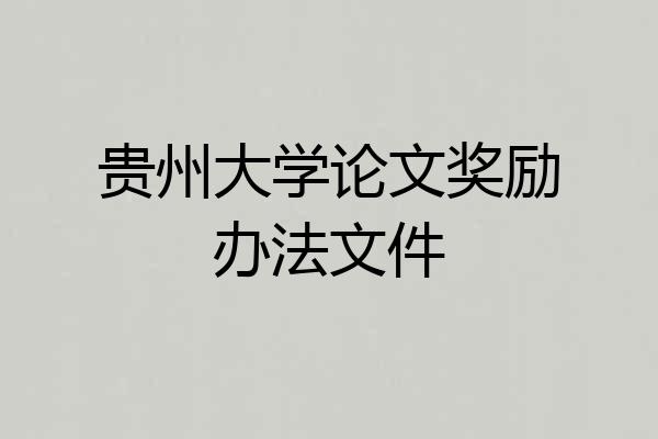 贵州大学论文奖励办法文件