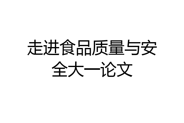 走进食品质量与安全大一论文