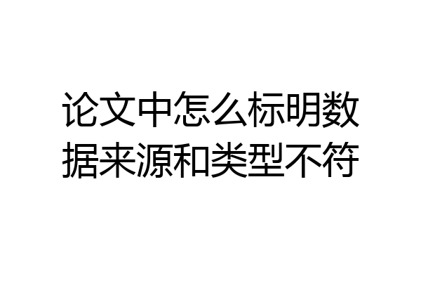 论文中怎么标明数据来源和类型不符
