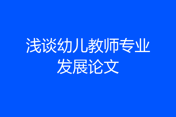 浅谈幼儿教师专业发展论文