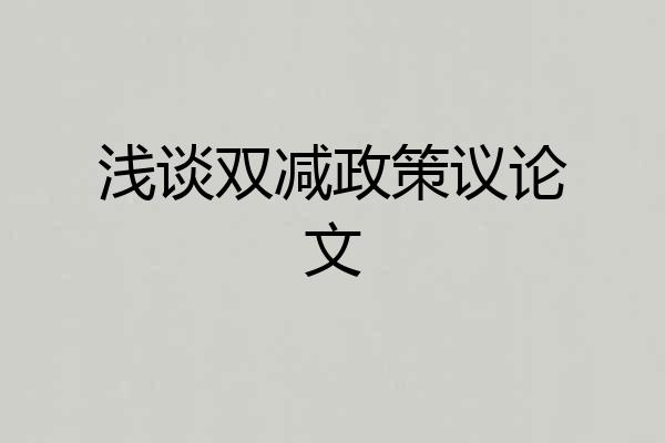 浅谈双减政策议论文