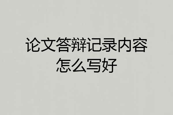 论文答辩记录内容怎么写好